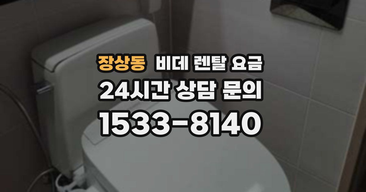 장상동 비데 렌탈 요금