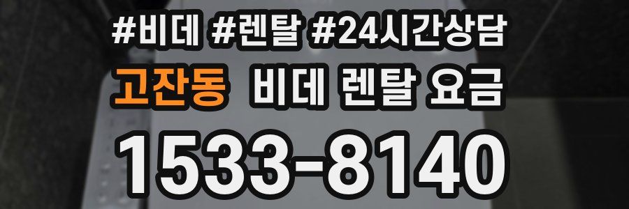 고잔동 비데 렌탈 요금
