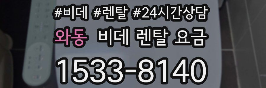 와동 비데 렌탈 요금