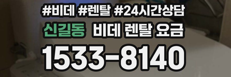 신길동 비데 렌탈 요금