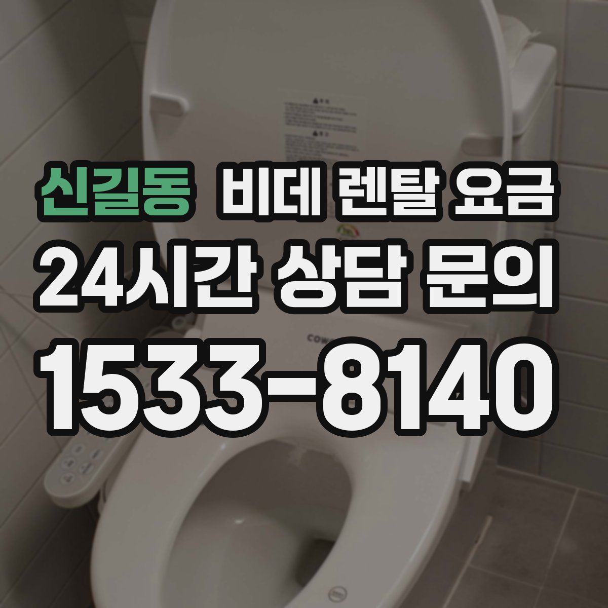 신길동 비데 렌탈 요금