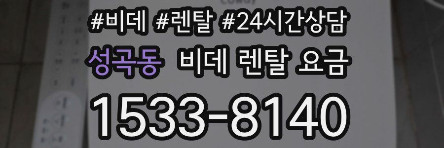 성곡동 비데 렌탈 요금