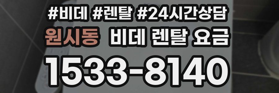 원시동 비데 렌탈 요금