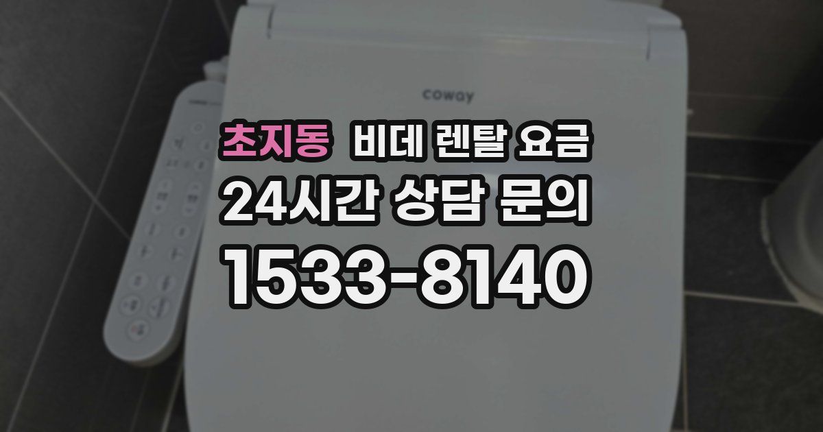 초지동 비데 렌탈 요금