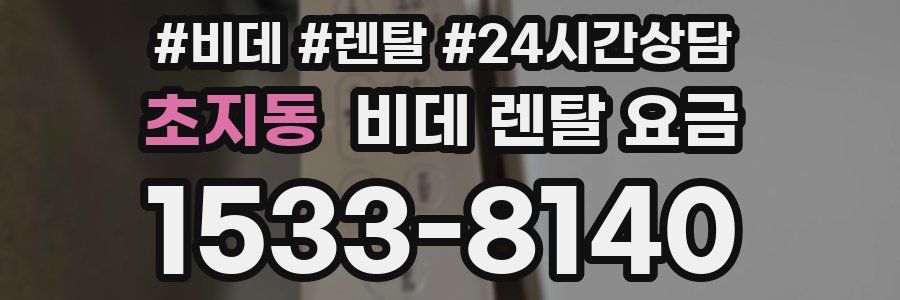 초지동 비데 렌탈 요금