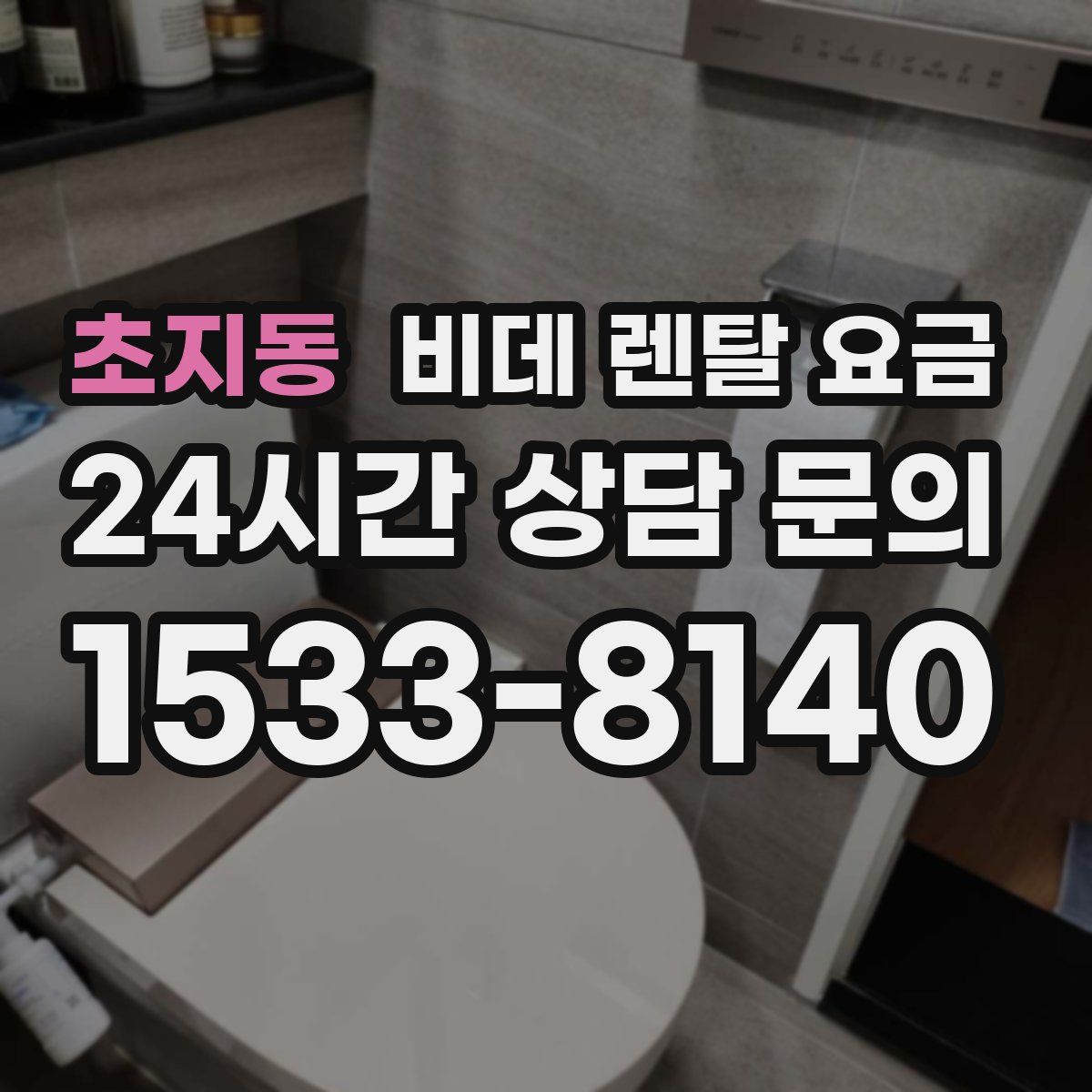 초지동 비데 렌탈 요금