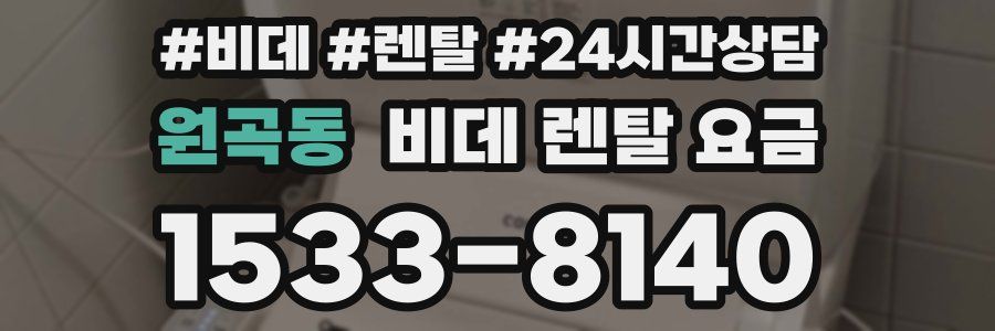 원곡동 비데 렌탈 요금