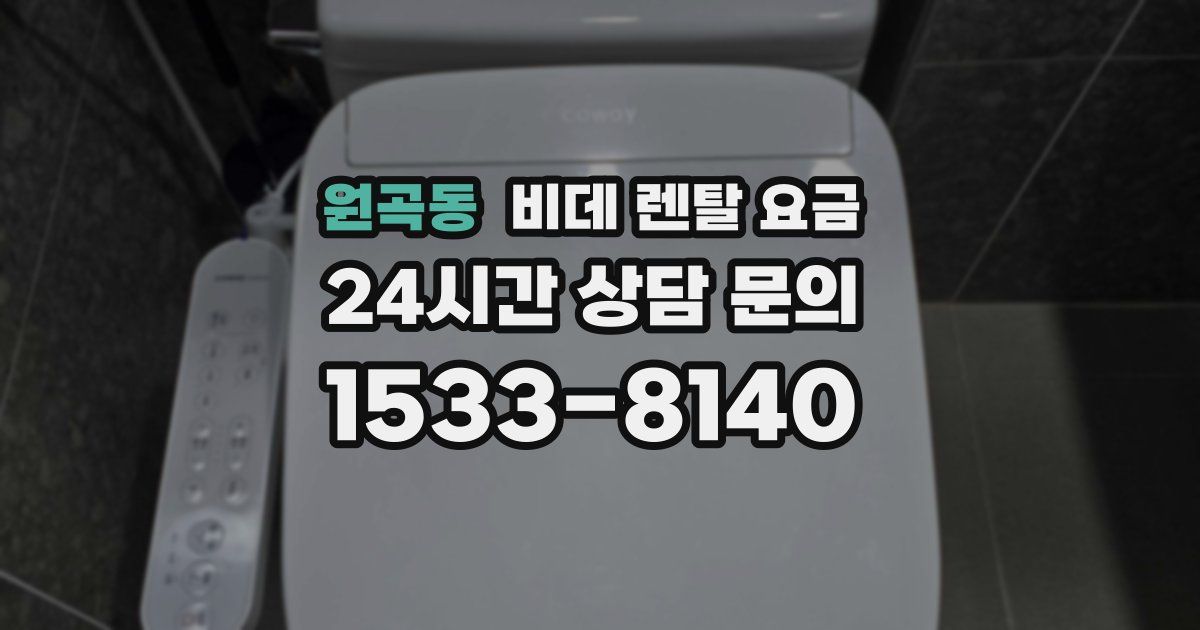 원곡동 비데 렌탈 요금