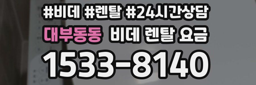 대부동동 비데 렌탈 요금