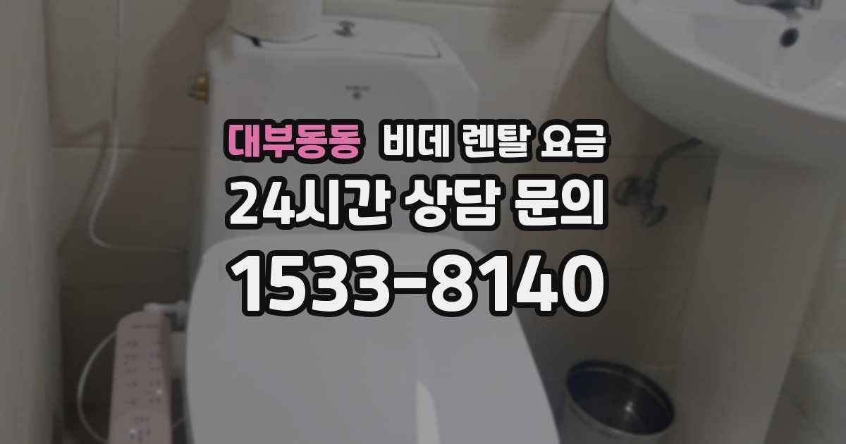 대부동동 비데 렌탈 요금