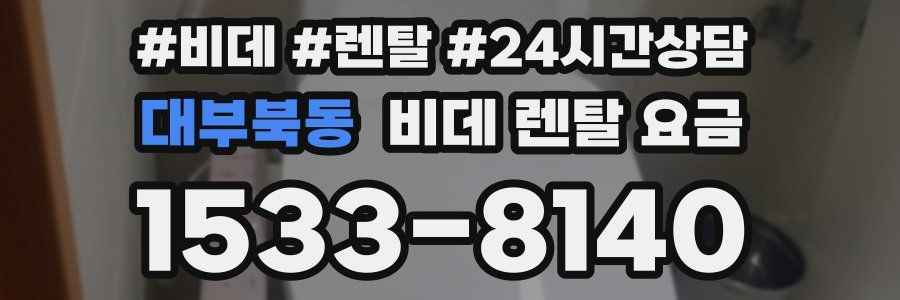 대부북동 비데 렌탈 요금