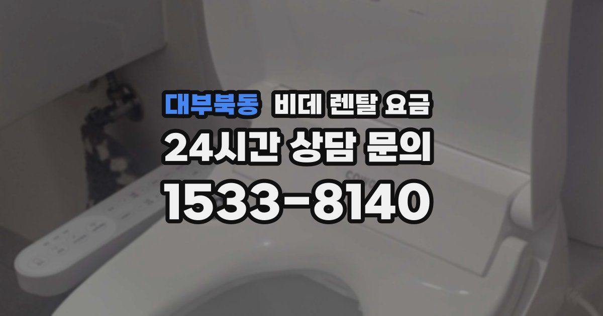 대부북동 비데 렌탈 요금
