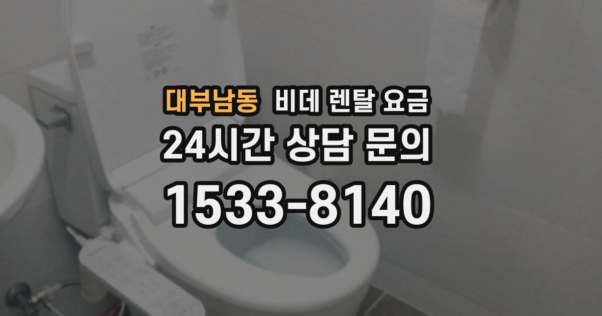 대부남동 비데 렌탈 요금