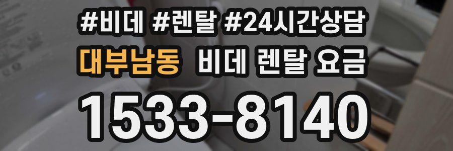 대부남동 비데 렌탈 요금