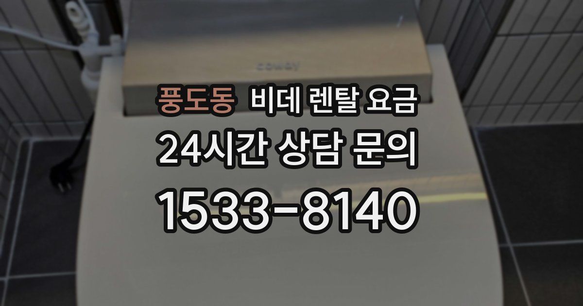 풍도동 비데 렌탈 요금