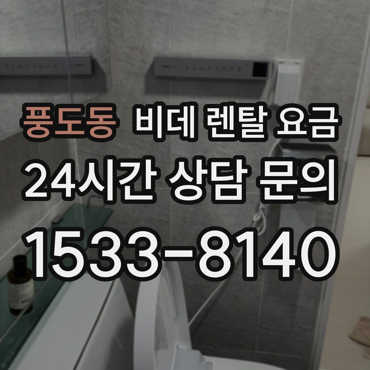 풍도동 비데 렌탈 요금