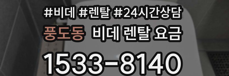 풍도동 비데 렌탈 요금