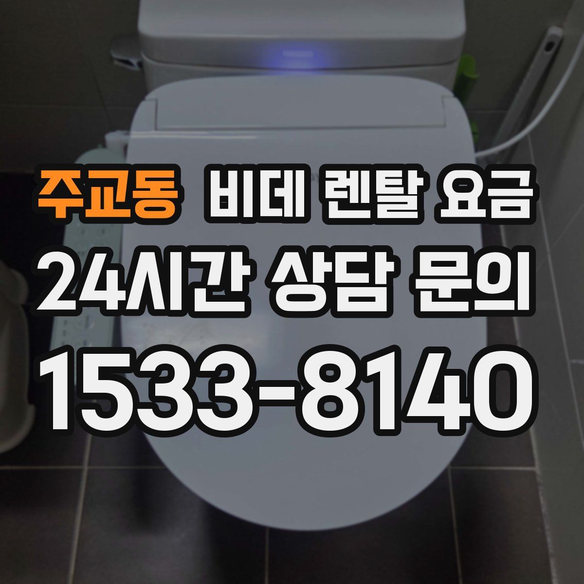 주교동 비데 렌탈 요금