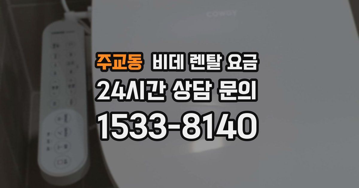 주교동 비데 렌탈 요금