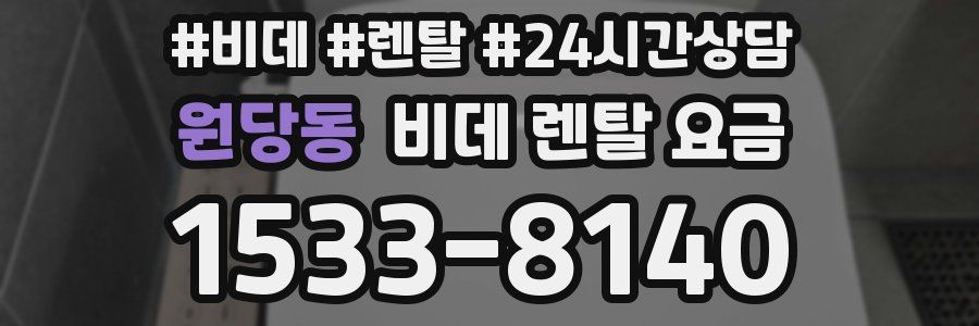 원당동 비데 렌탈 요금