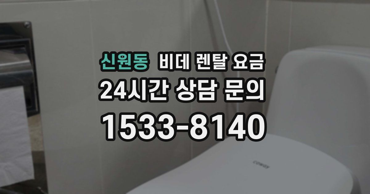 신원동 비데 렌탈 요금