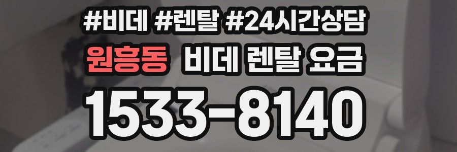 원흥동 비데 렌탈 요금