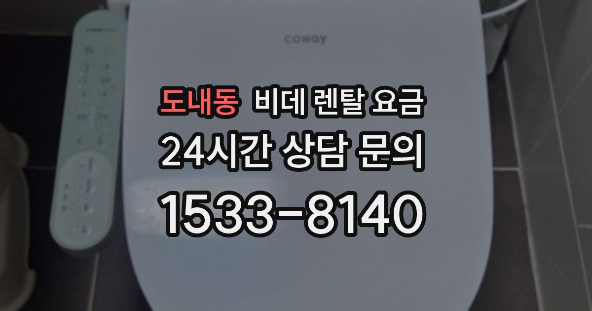 도내동 비데 렌탈 요금