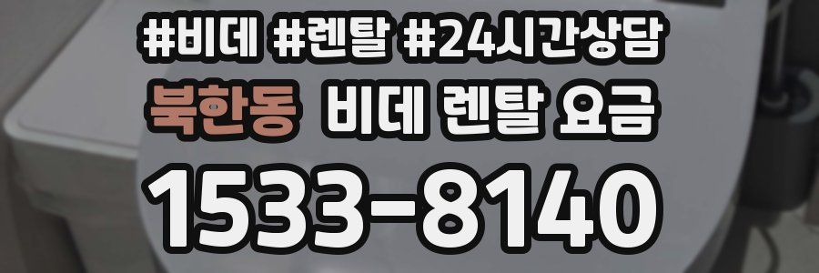 북한동 비데 렌탈 요금