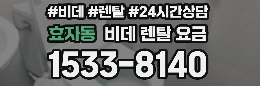 효자동 비데 렌탈 요금