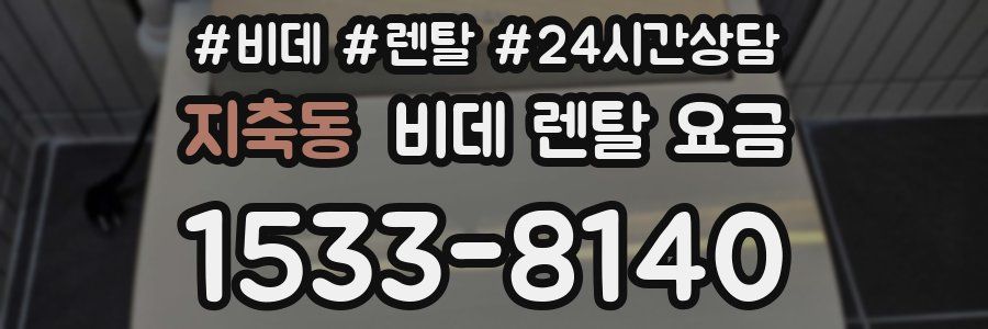 지축동 비데 렌탈 요금
