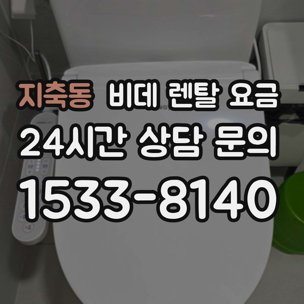 지축동 비데 렌탈 요금