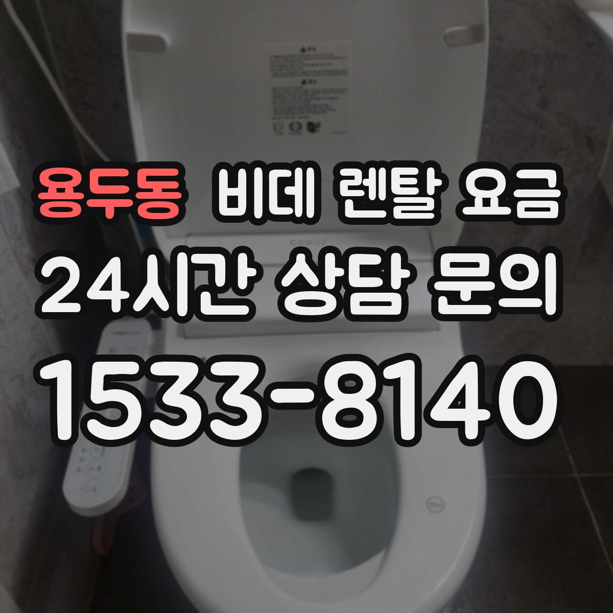 용두동 비데 렌탈 요금