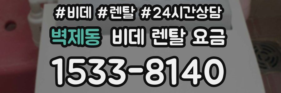 벽제동 비데 렌탈 요금