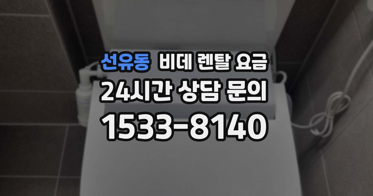 선유동 비데 렌탈 요금