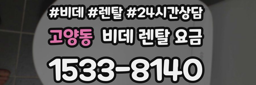 고양동 비데 렌탈 요금