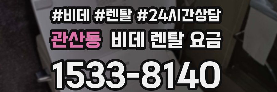 관산동 비데 렌탈 요금