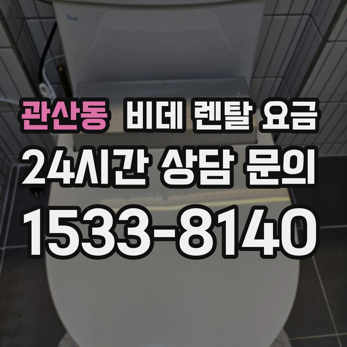 관산동 비데 렌탈 요금
