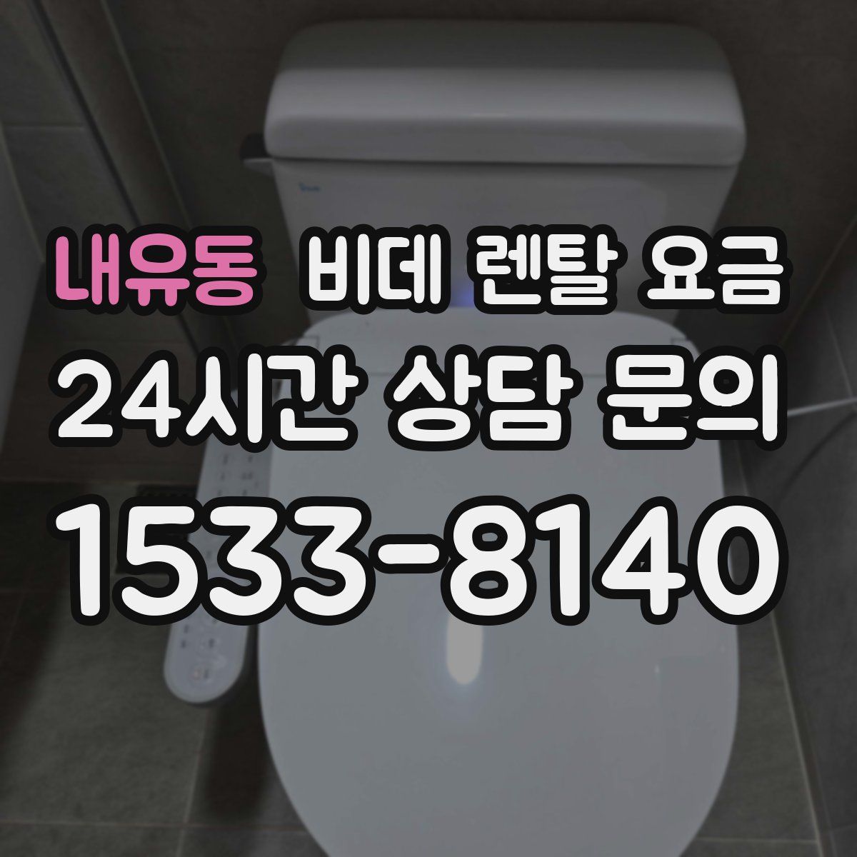내유동 비데 렌탈 요금