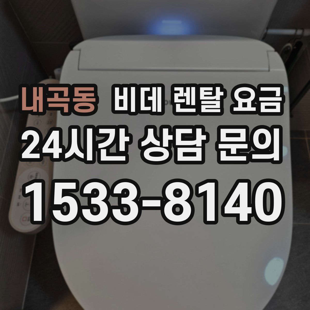 내곡동 비데 렌탈 요금