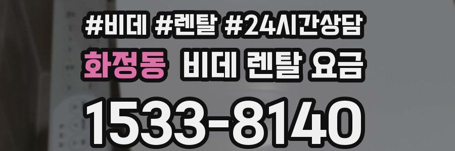 화정동 비데 렌탈 요금