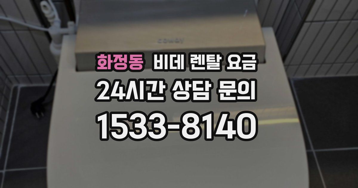 화정동 비데 렌탈 요금