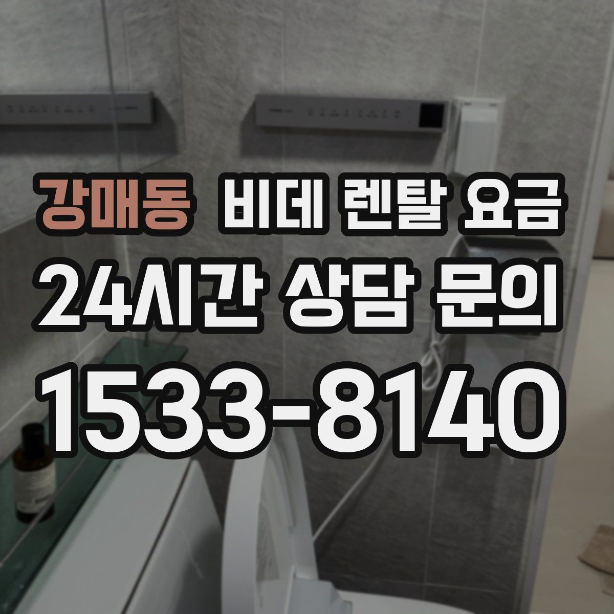 강매동 비데 렌탈 요금