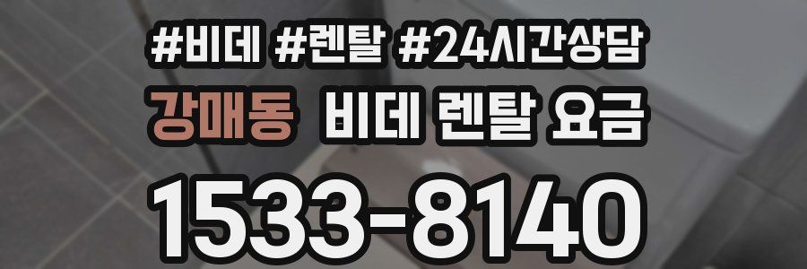 강매동 비데 렌탈 요금