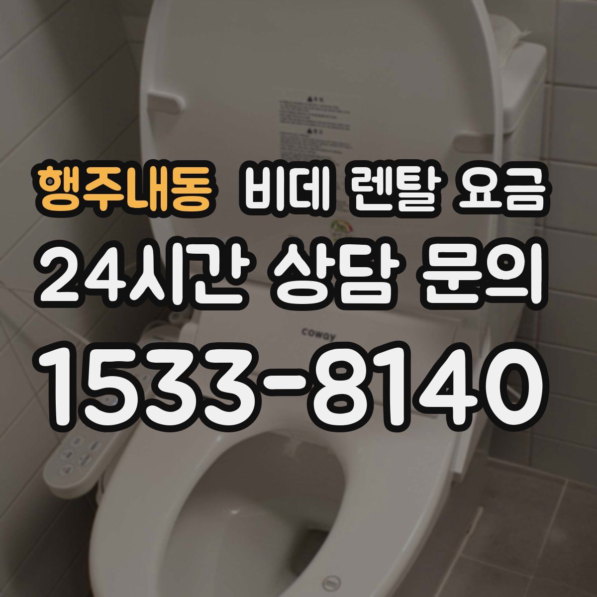 행주내동 비데 렌탈 요금