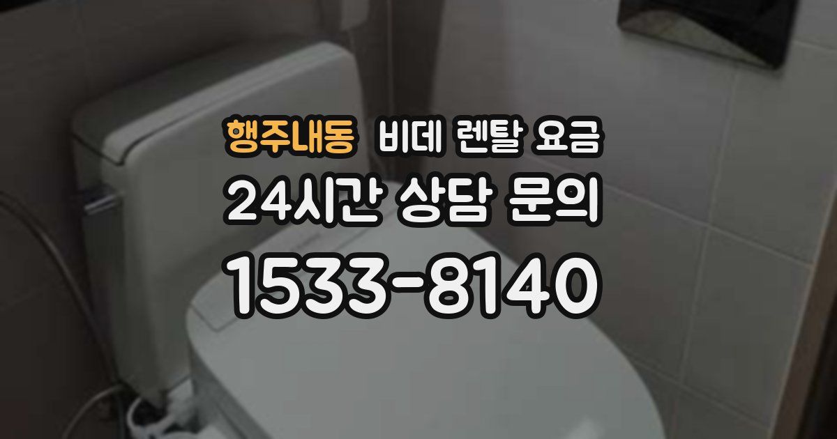 행주내동 비데 렌탈 요금