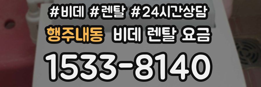 행주내동 비데 렌탈 요금