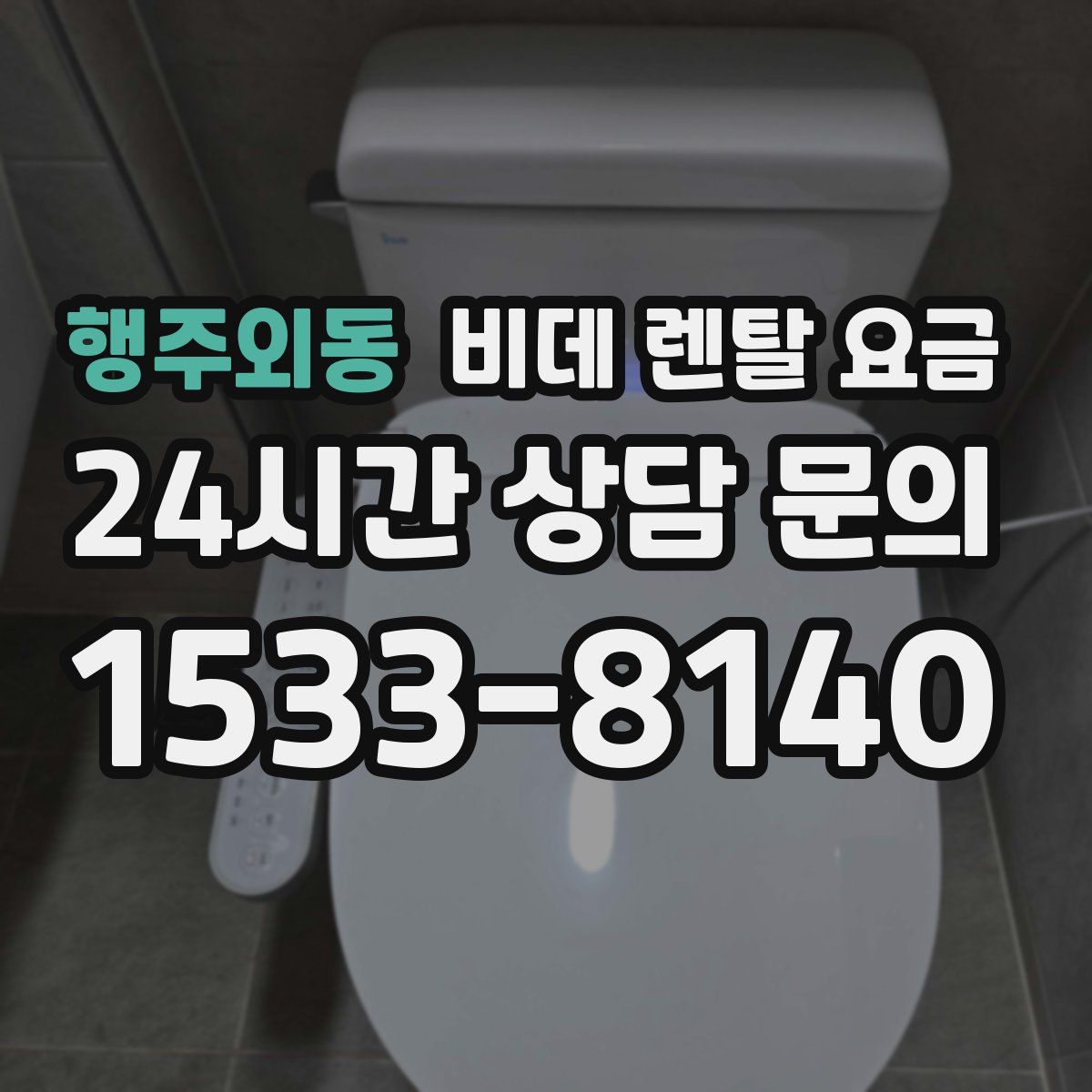 행주외동 비데 렌탈 요금