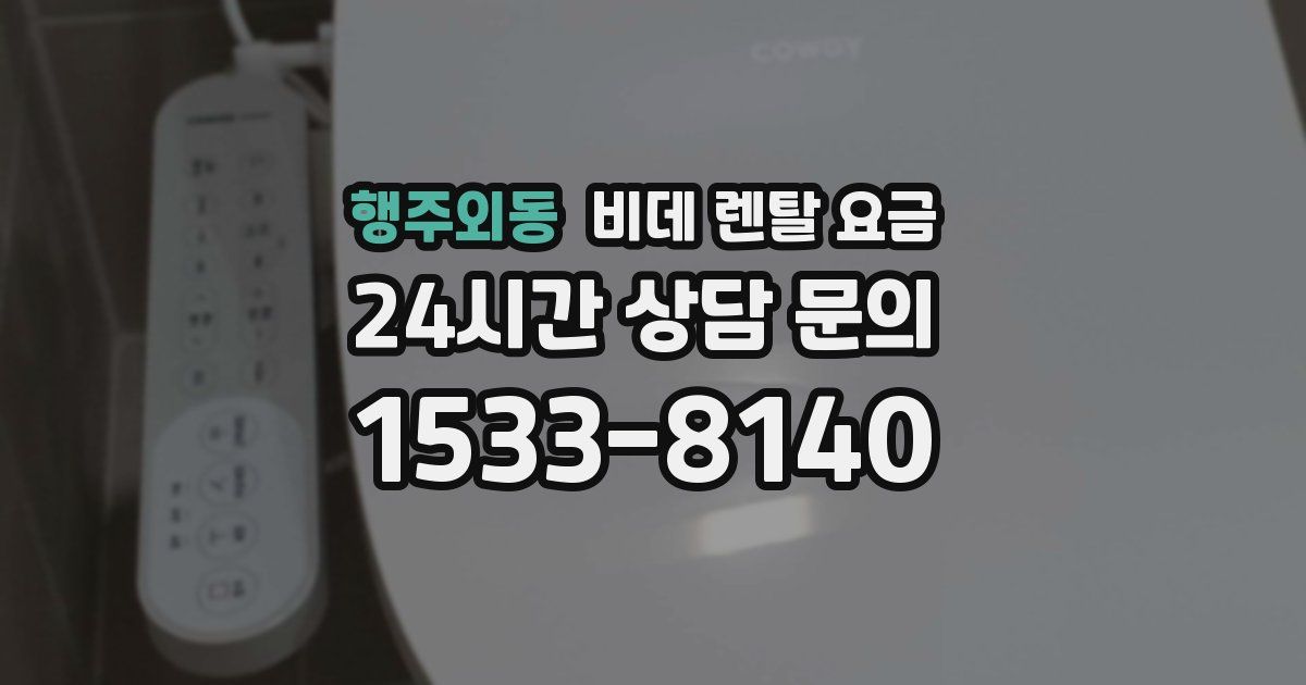 행주외동 비데 렌탈 요금