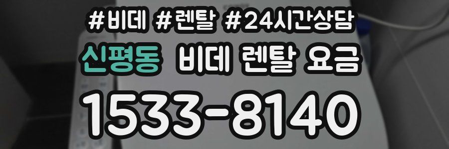 신평동 비데 렌탈 요금