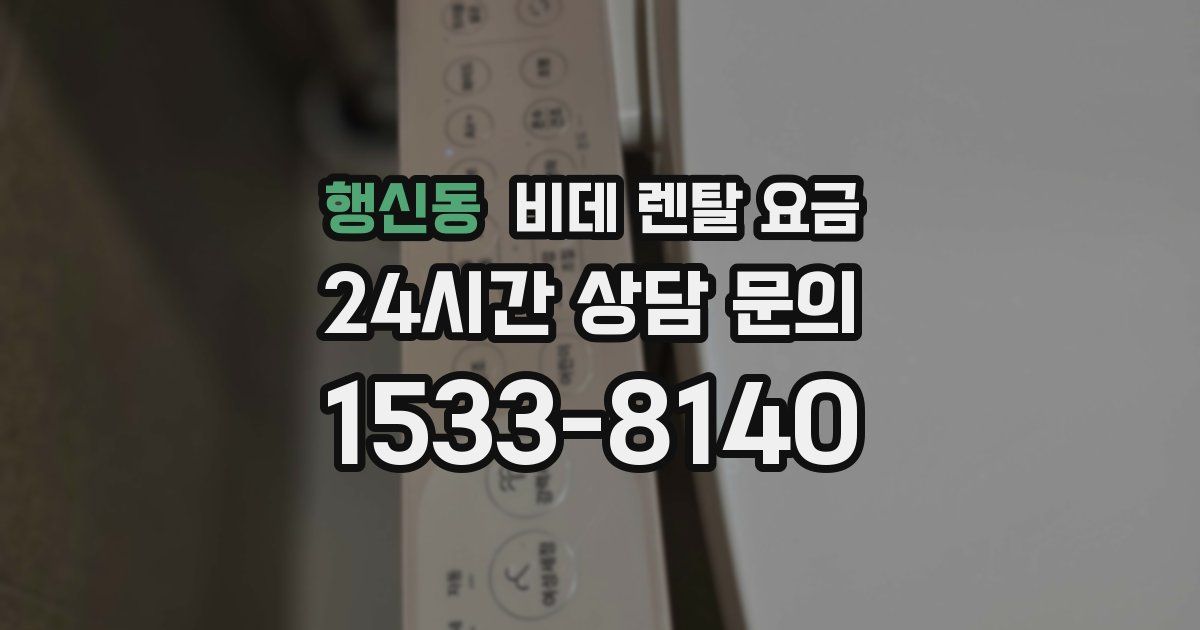행신동 비데 렌탈 요금